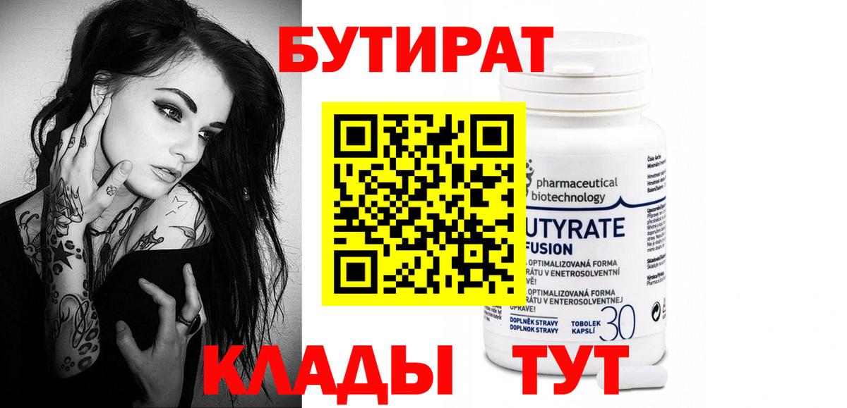 Бутират 1.4BDO Новочеркасск