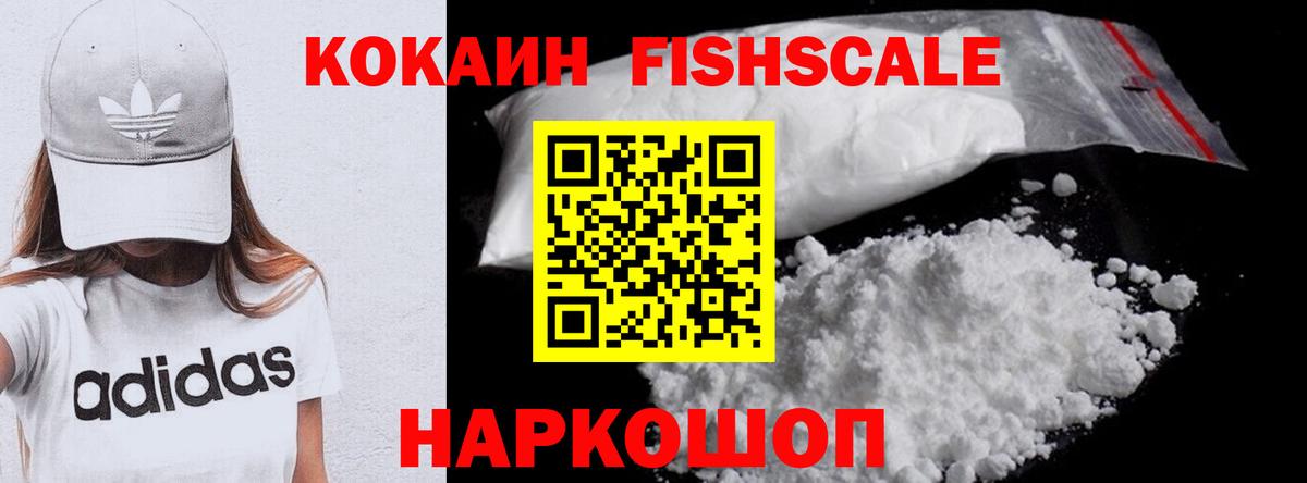 КОКАИН FishScale Новочеркасск
