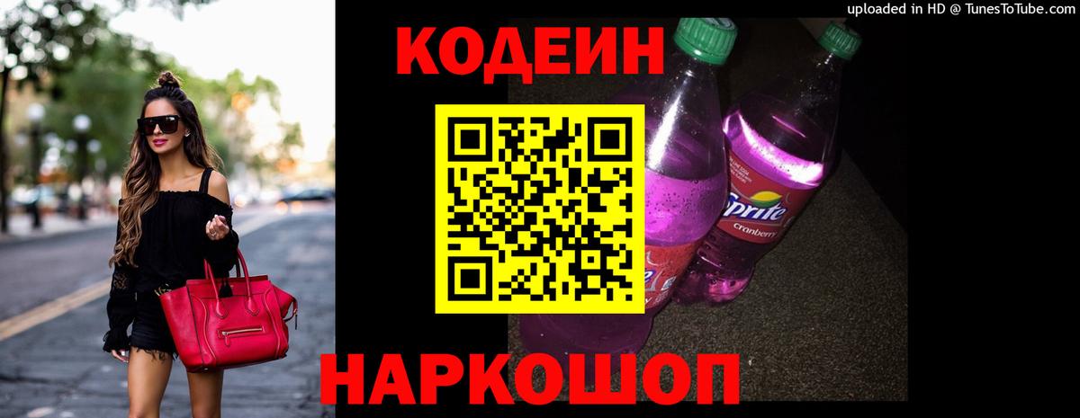 Новочеркасск  Кодеин напиток Lean (лин)  Codein Purple Drank  Вход с VPN 